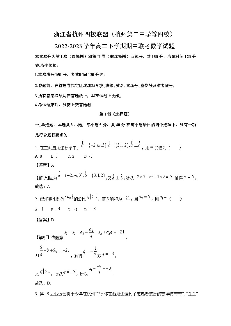 【数学】浙江省杭州四校联盟（杭州第二中学等四校）2022-2023学年高二下学期期中联考试题（解析版）01