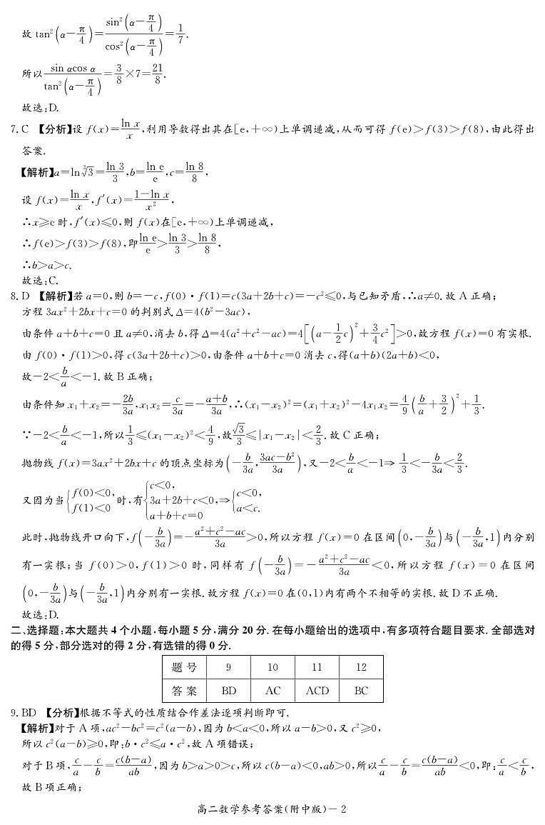 湖南师范大学附属中学2022-2023学年高二下学期第二次大练习数学试题（答案）第2页