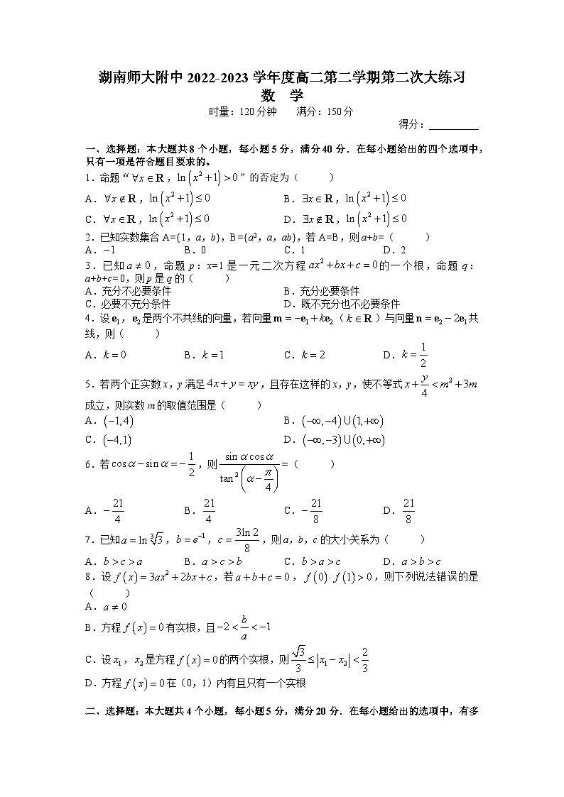 湖南师范大学附属中学2022-2023学年高二下学期第二次大练习数学试题（word原卷）第1页