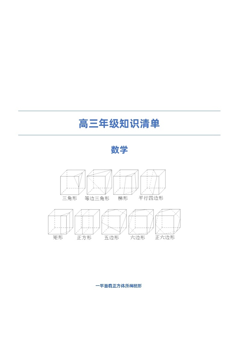 2023届高三数学知识清单（完整版）01