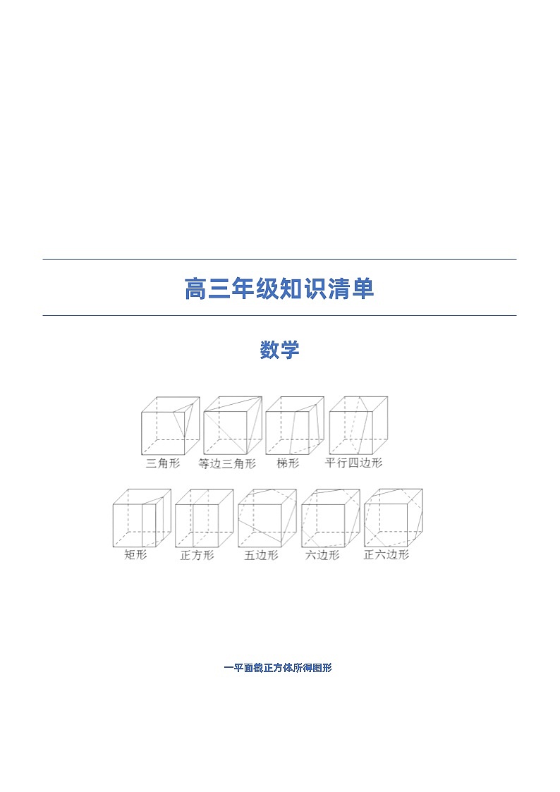 2023届高三数学知识清单（完整版）第1页