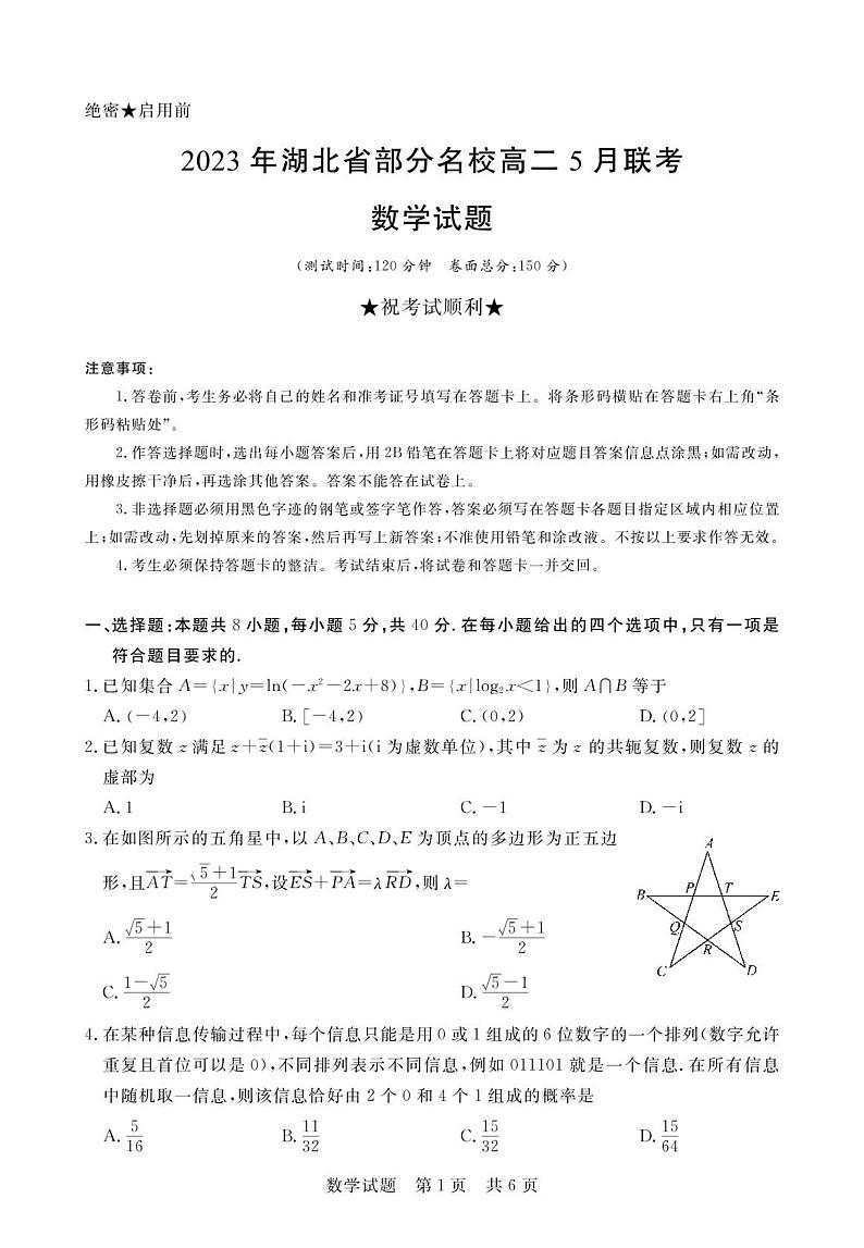 湖北省部分名校2022-2023学年高二下学期5月联考数学试题+答案第1页