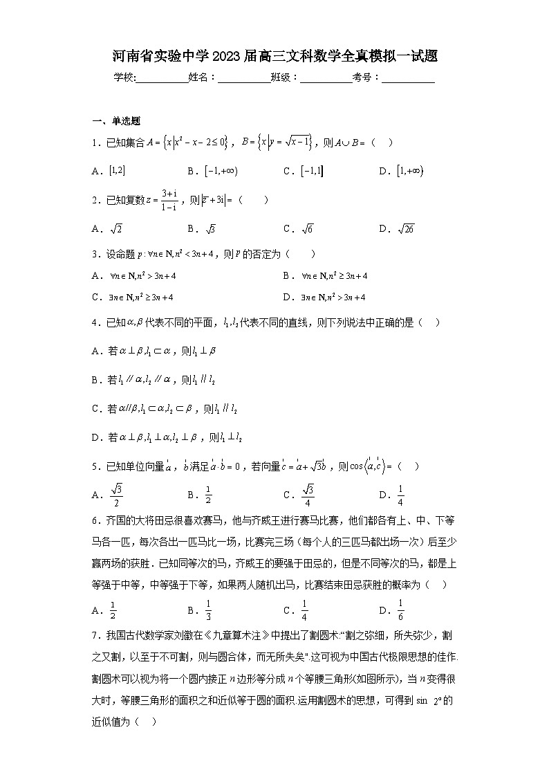 河南省实验中学2023届高三文科数学全真模拟一试题（含解析）第1页