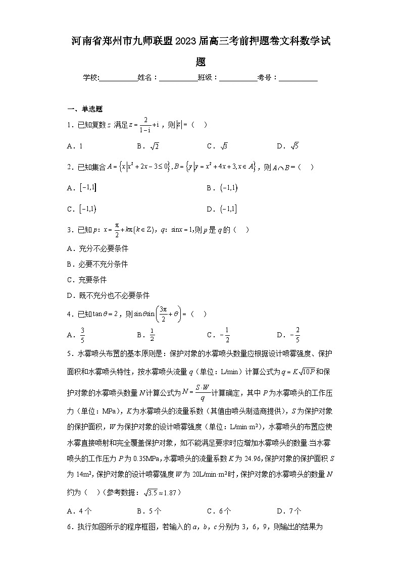 河南省郑州市九师联盟2023届高三考前押题卷文科数学试题（含解析）01