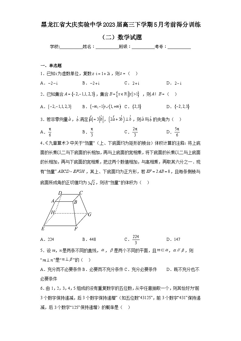 黑龙江省大庆实验中学2023届高三下学期5月考前得分训练（二）数学试题（含解析）第1页