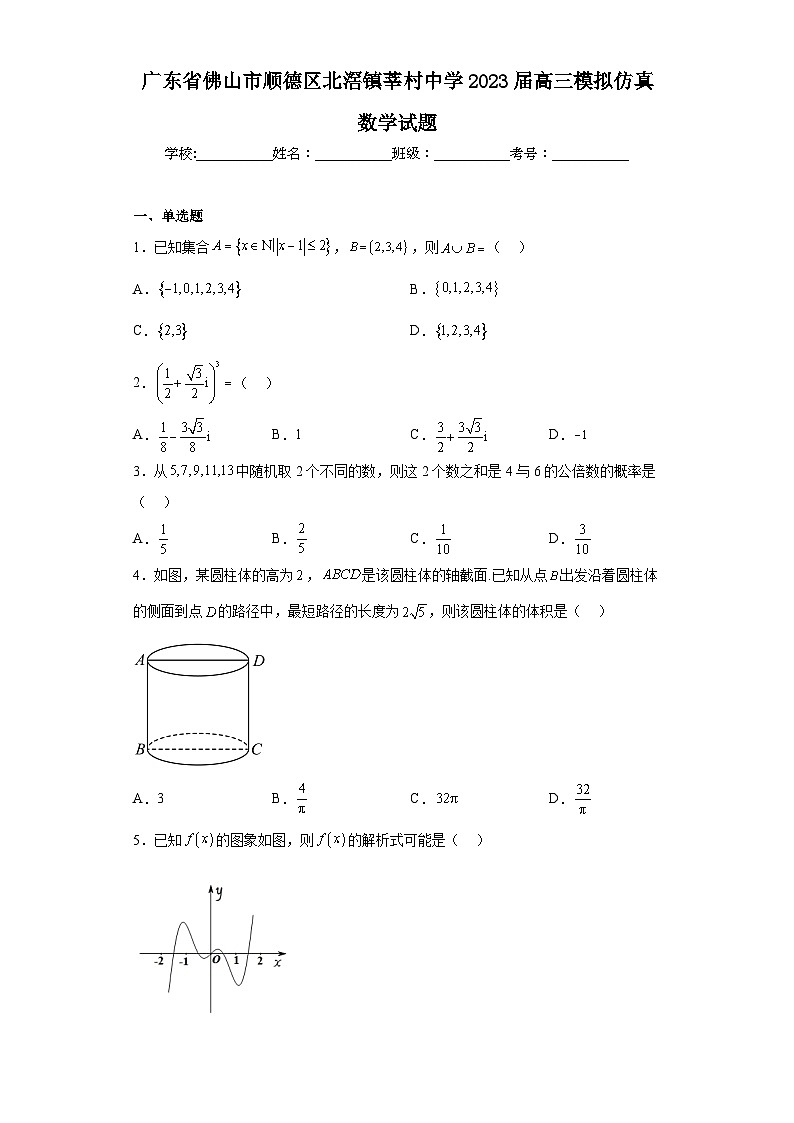 广东省佛山市顺德区北滘镇莘村中学2023届高三模拟仿真数学试题（含解析）第1页