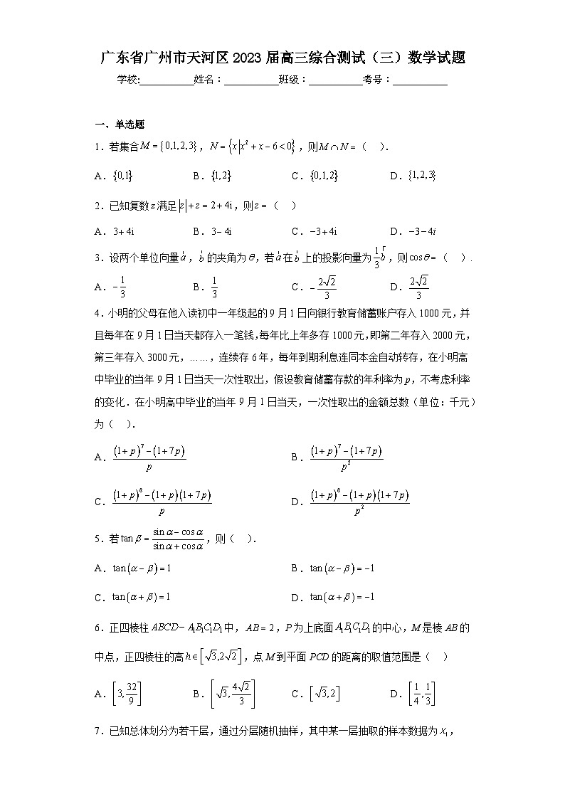广东省广州市天河区2023届高三综合测试（三）数学试题（含解析）第1页