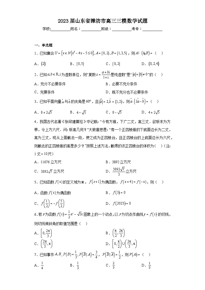 2023届山东省潍坊市高三三模数学试题（含解析）第1页