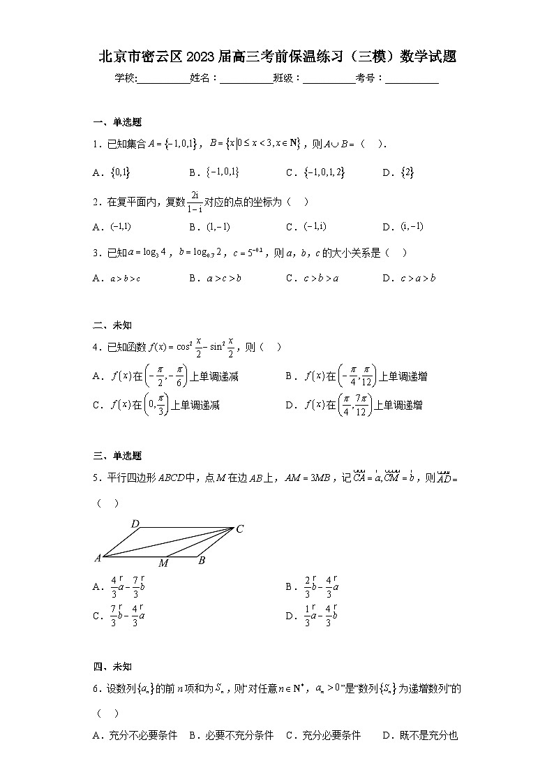 北京市密云区2023届高三考前保温练习（三模）数学试题（无答案）01