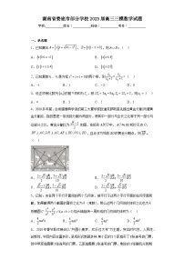湖南省娄底市部分学校2023届高三三模数学试题（含解析）