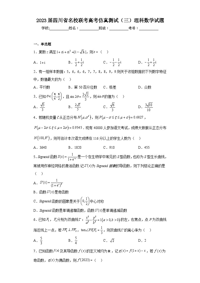 2023届四川省名校联考高考仿真测试（三）理科数学试题（无答案）01
