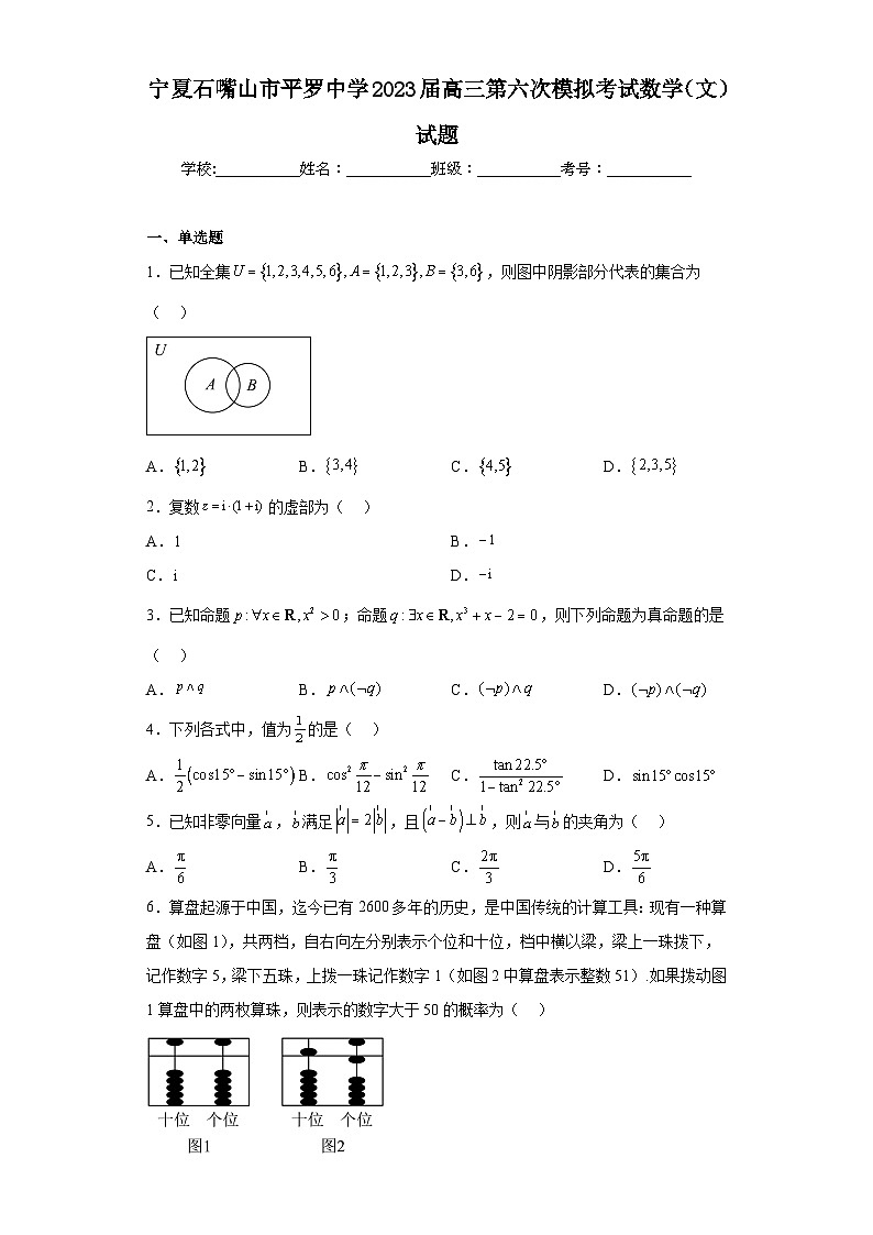 宁夏石嘴山市平罗中学2023届高三第六次模拟考试数学（文）试题（含解析）01