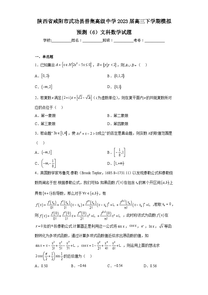 陕西省咸阳市武功县普集高级中学2023届高三下学期模拟预测（6）文科数学试题（含解析）01