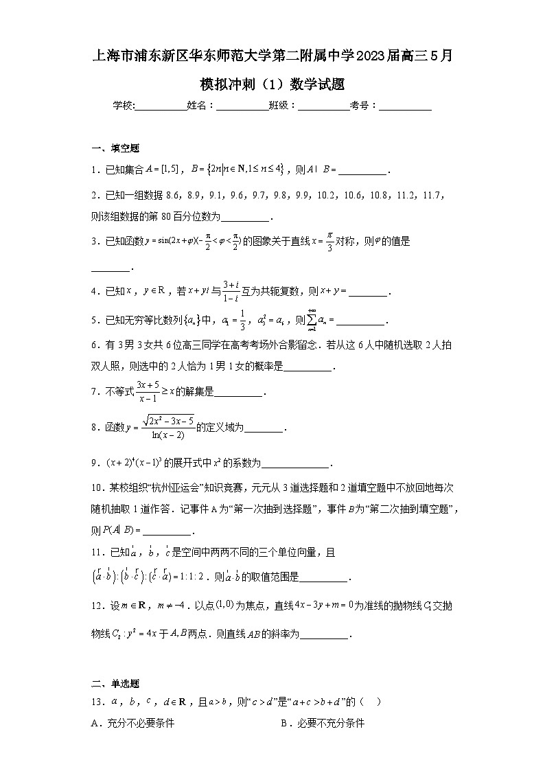 上海市浦东新区华东师范大学第二附属中学2023届高三5月模拟冲刺（1）数学试题（含解析）第1页