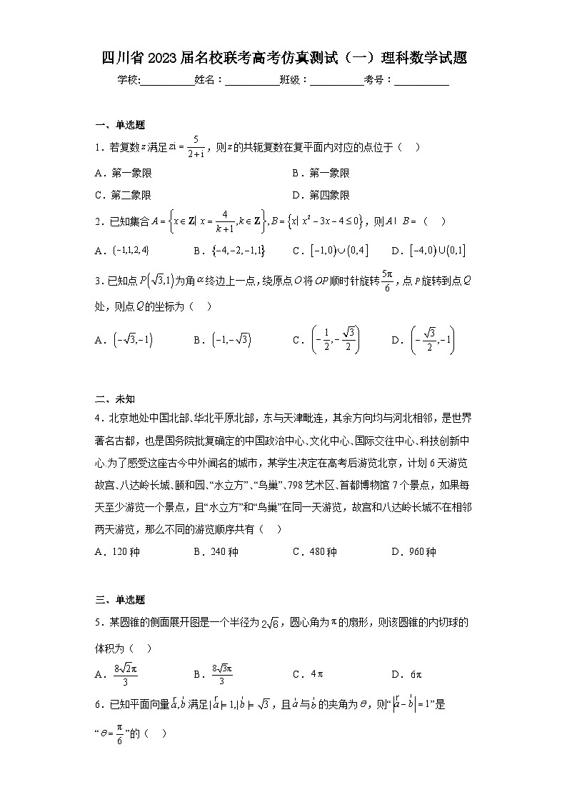 四川省2023届名校联考高考仿真测试（一）理科数学试题（无答案）01