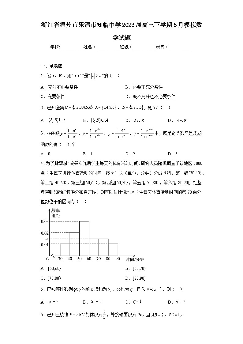浙江省温州市乐清市知临中学2023届高三下学期5月模拟数学试题（含解析）第1页