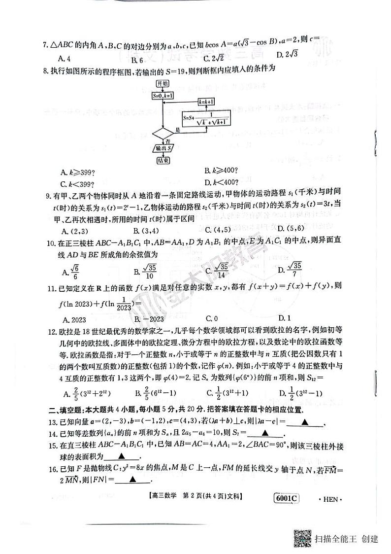 2023河南金太阳高三乙卷文数联考试卷第2页