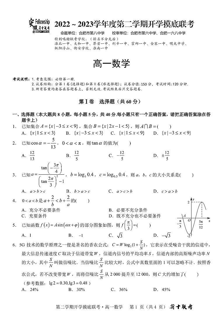 安徽省省十联考2022-2023学年高一下学期开学摸底联考数学试题01