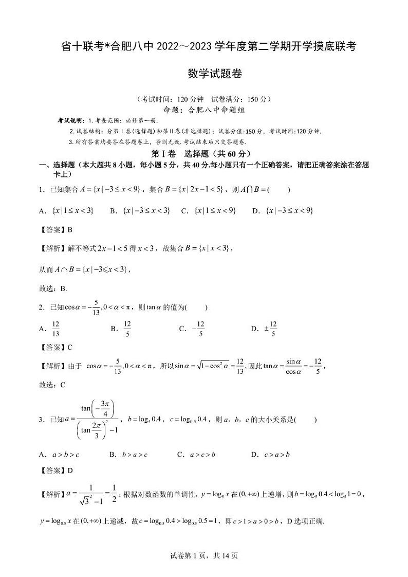 安徽省省十联考2022-2023学年高一下学期开学摸底联考数学试题01