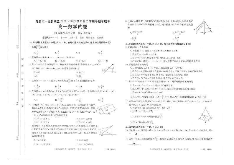 福建省龙岩市一级校联盟2022-2023学年高一下学期期中联考数学试题第1页
