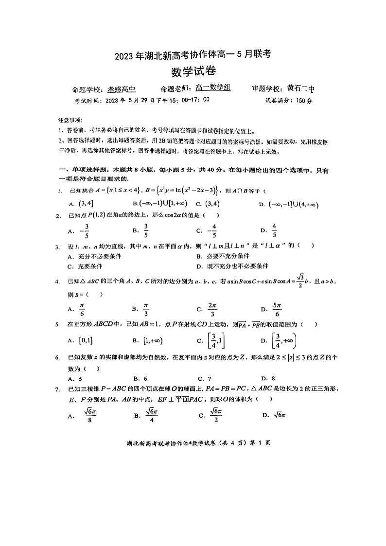 湖北省新高考协作体2022-2023学年高一下学期5月联考数学试题01