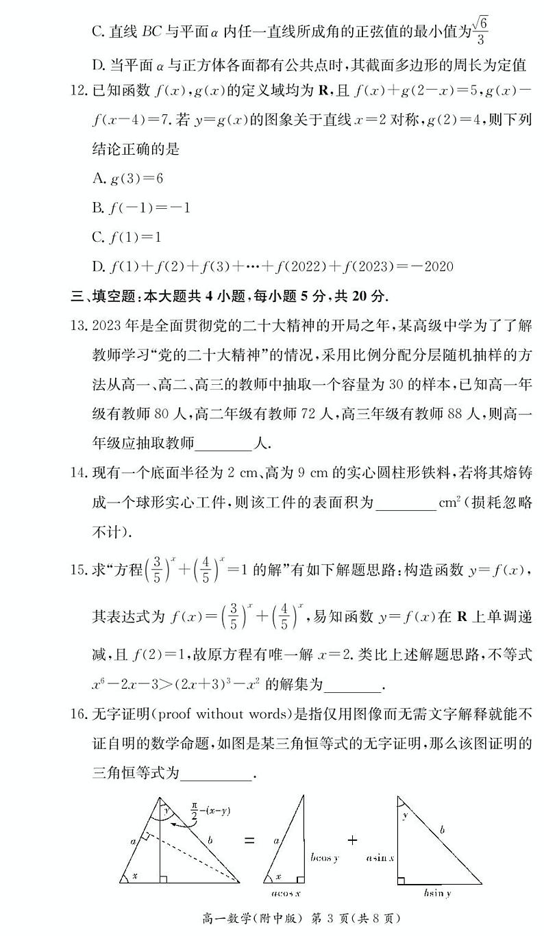 湖南师范大学附属中学2022-2023学年高一下学期第二次大练习数学试卷第3页