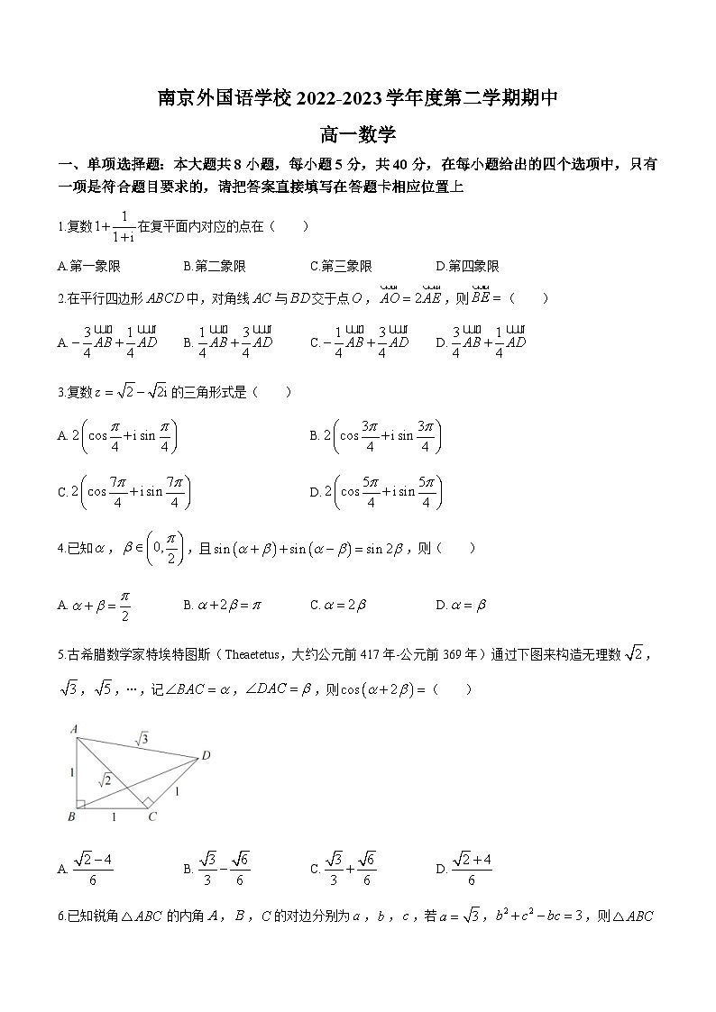 江苏省南京外国语学校2022-2023学年高一下学期期中数学试题第1页