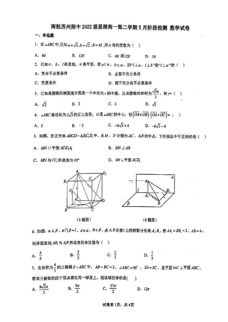 江苏省苏州市南京航空航天大学苏州附属中学2022-2023学年高一下学期5月阶段检测数学试卷第1页