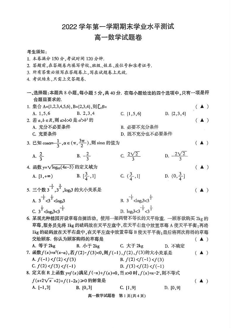 浙江省杭州市2022-2203学年第一学期期未学业水平测试数学试题卷 第1页