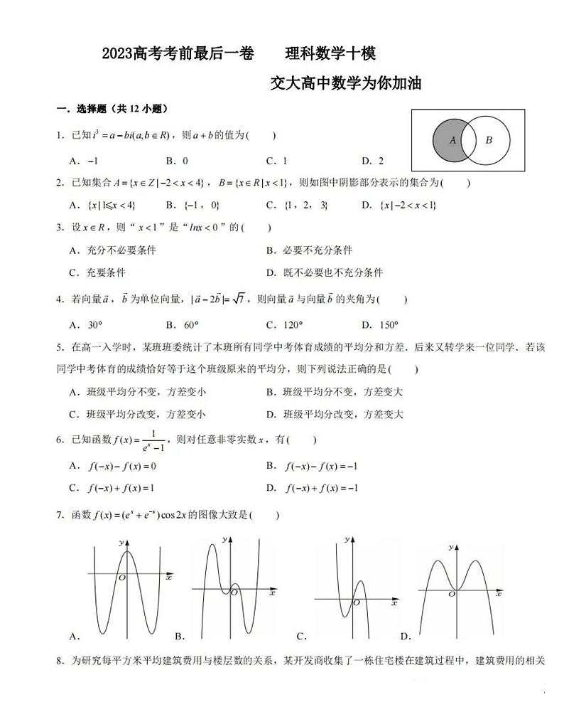 2023西安交大附中高考考前最后一卷数学终极押题卷第1页