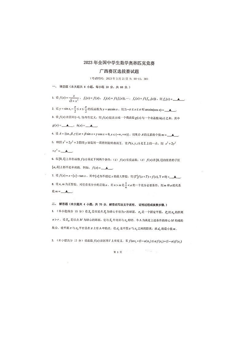 2023年全国中学生数学奥林匹克竞赛广西赛区选拔赛试题01