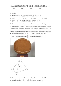 2023届普通高等学校招生全国统一考试数学押题卷（一）（含解析）
