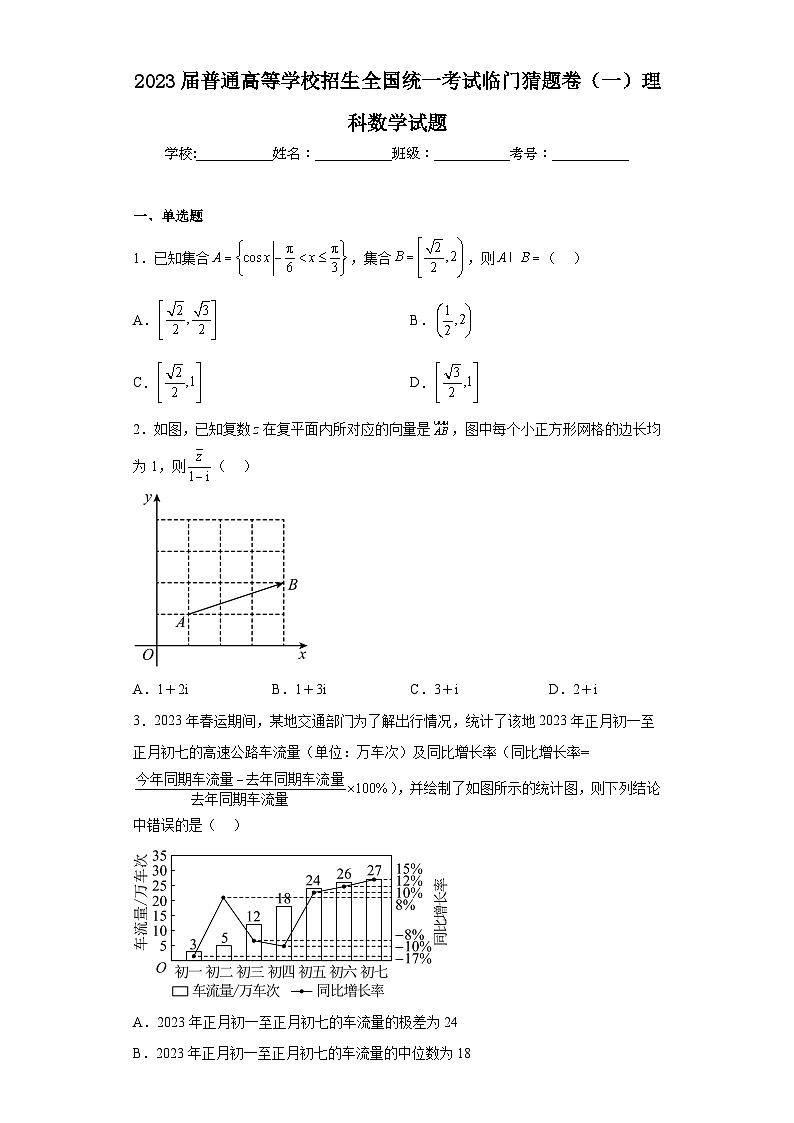 2023届普通高等学校招生全国统一考试临门猜题卷（一）理科数学试题（含解析）第1页