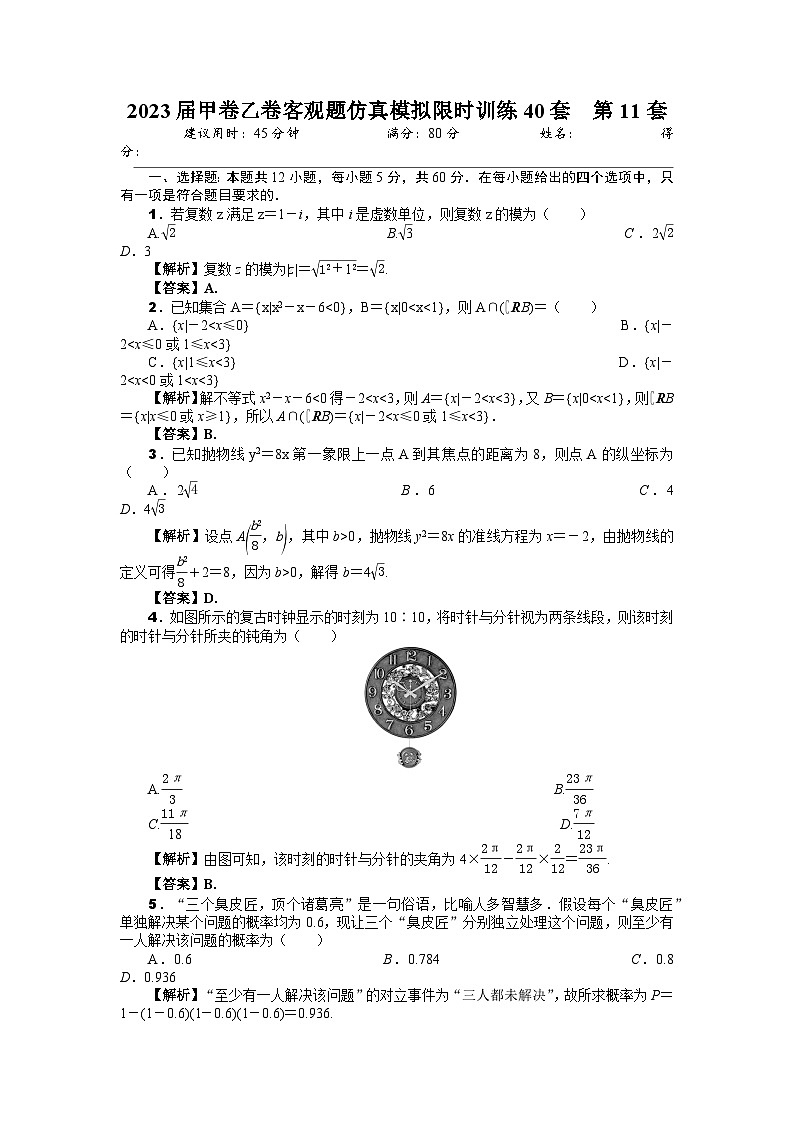 2023届甲卷乙卷客观题仿真模拟限时训练40套  第11套（解析版） 第1页