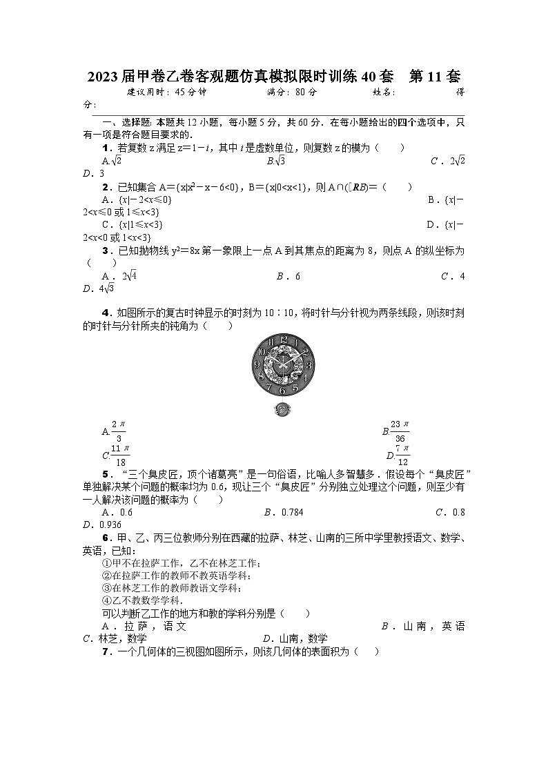 2023届甲卷乙卷客观题仿真模拟限时训练40套  第11套（原卷版） 第1页