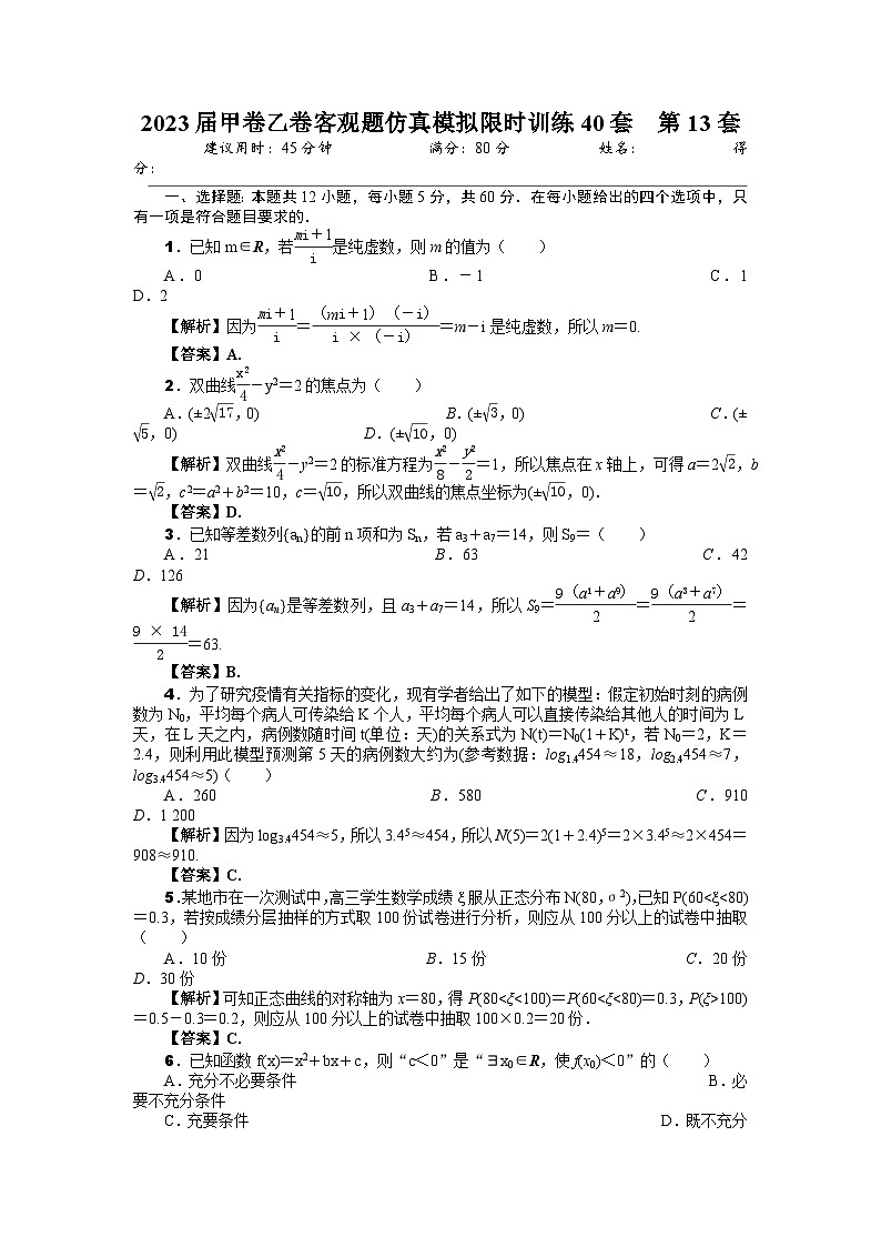 2023届甲卷乙卷客观题仿真模拟限时训练40套  第13套（解析版）第1页