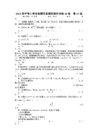 2023届甲卷乙卷客观题仿真模拟限时训练40套  第13套
