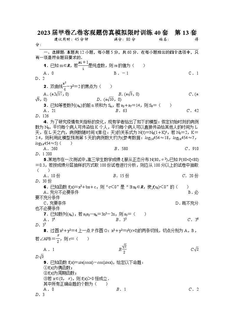 2023届甲卷乙卷客观题仿真模拟限时训练40套  第13套（原卷版） )第1页
