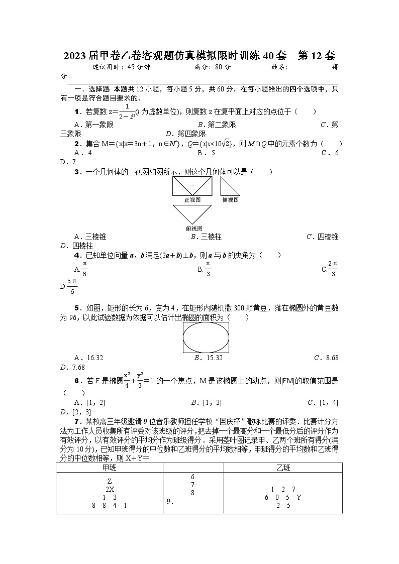 2023届甲卷乙卷客观题仿真模拟限时训练40套  第12套（原卷版）第1页