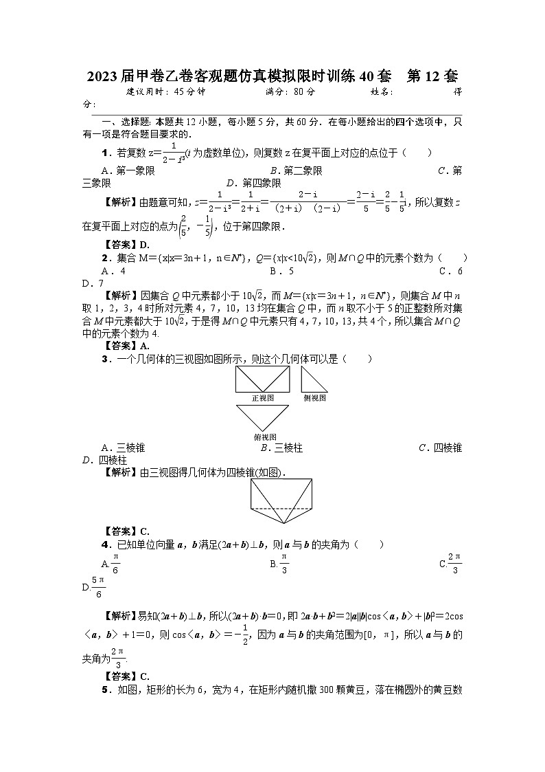 2023届甲卷乙卷客观题仿真模拟限时训练40套  第12套（解析版）第1页