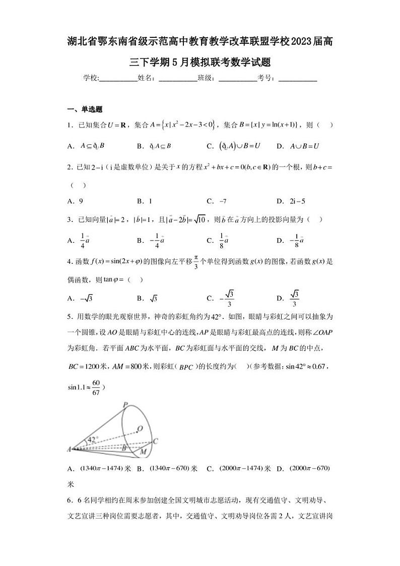 湖北省鄂东南省级示范高中教育教学改革联盟学校2023届高三下学期5月模拟联考数学试题第1页