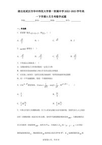 湖北省武汉市华中师范大学第一附属中学2022-2023学年高一下学期5月月考数学试题