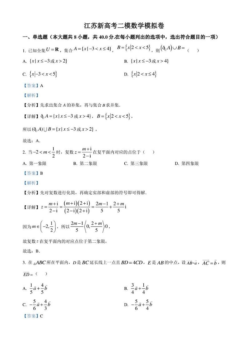 江苏省新高考2023届高三下学期二模模拟数学试题（解析版）第1页