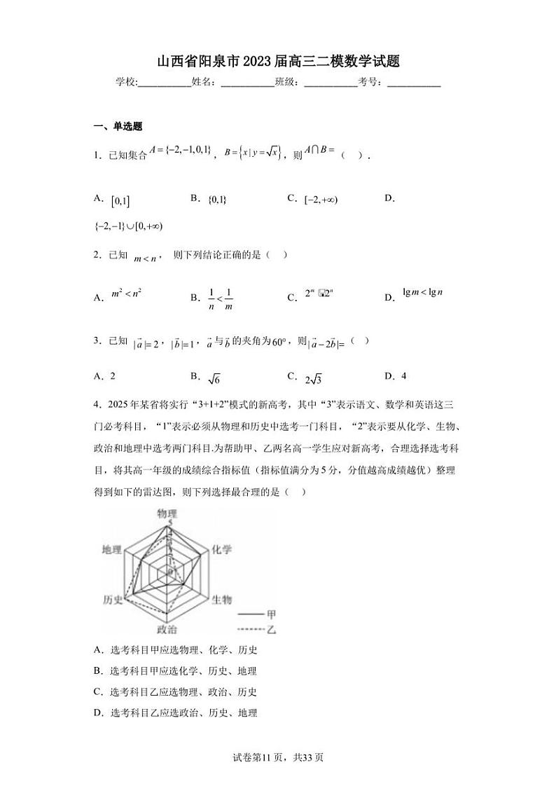 山西省阳泉市2023届高三二模数学试题01