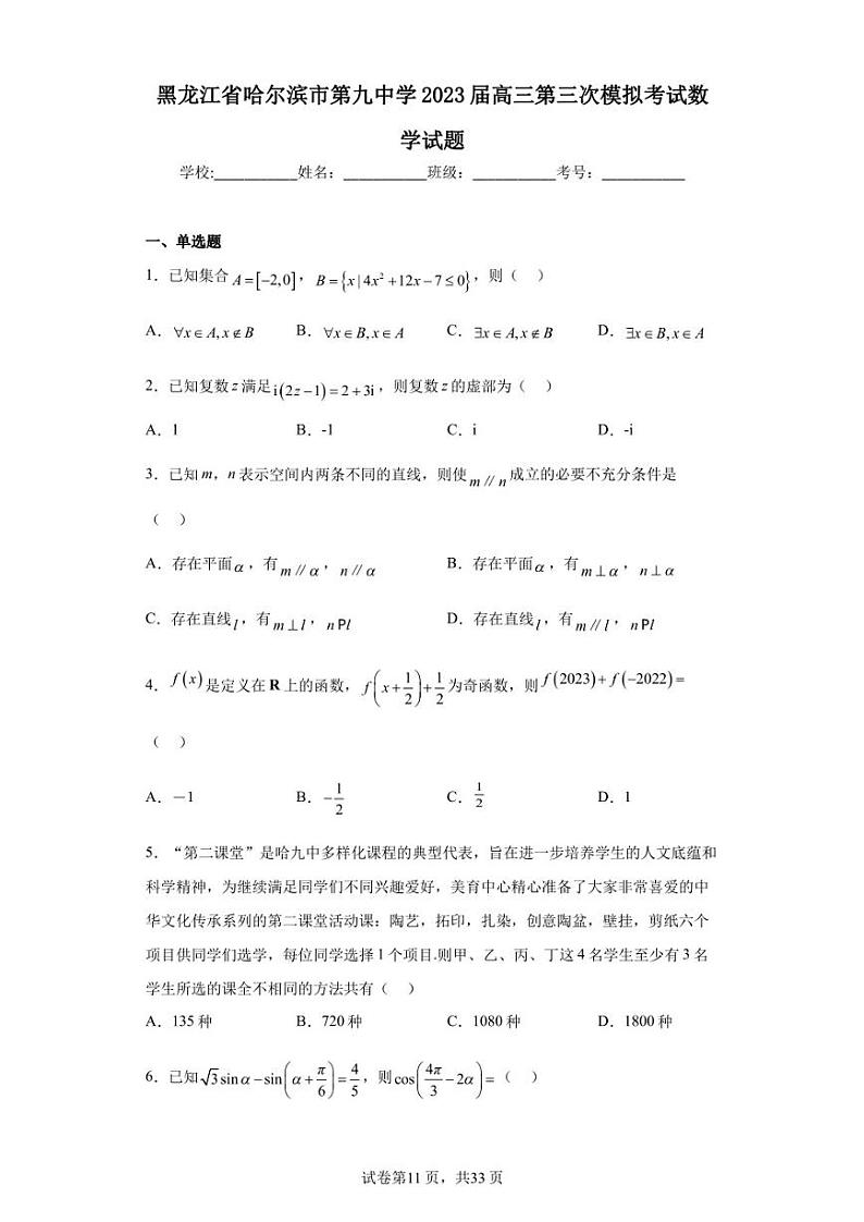 黑龙江省哈尔滨市第九中学2023届高三第三次模拟考试数学试题01