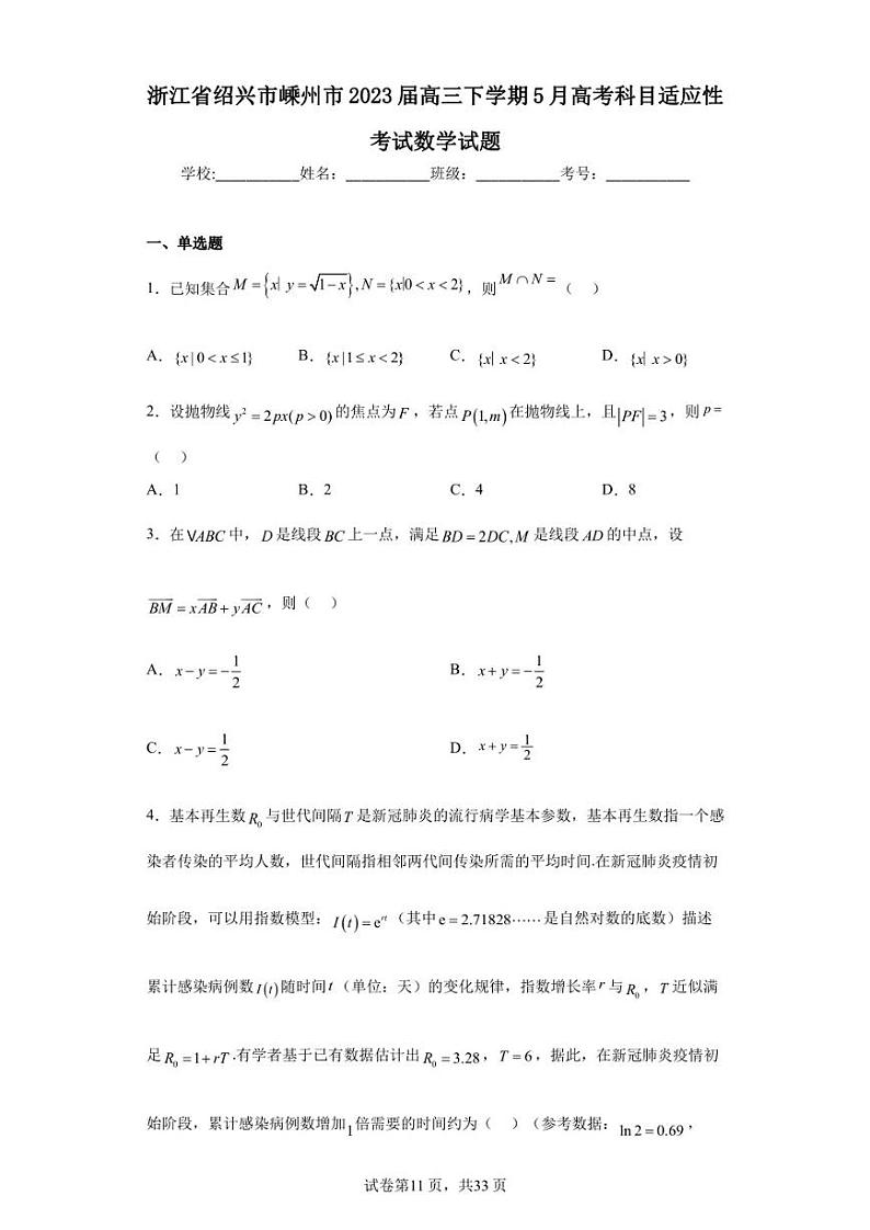 浙江省绍兴市嵊州市2023届高三下学期5月高考科目适应性考试数学试题第1页