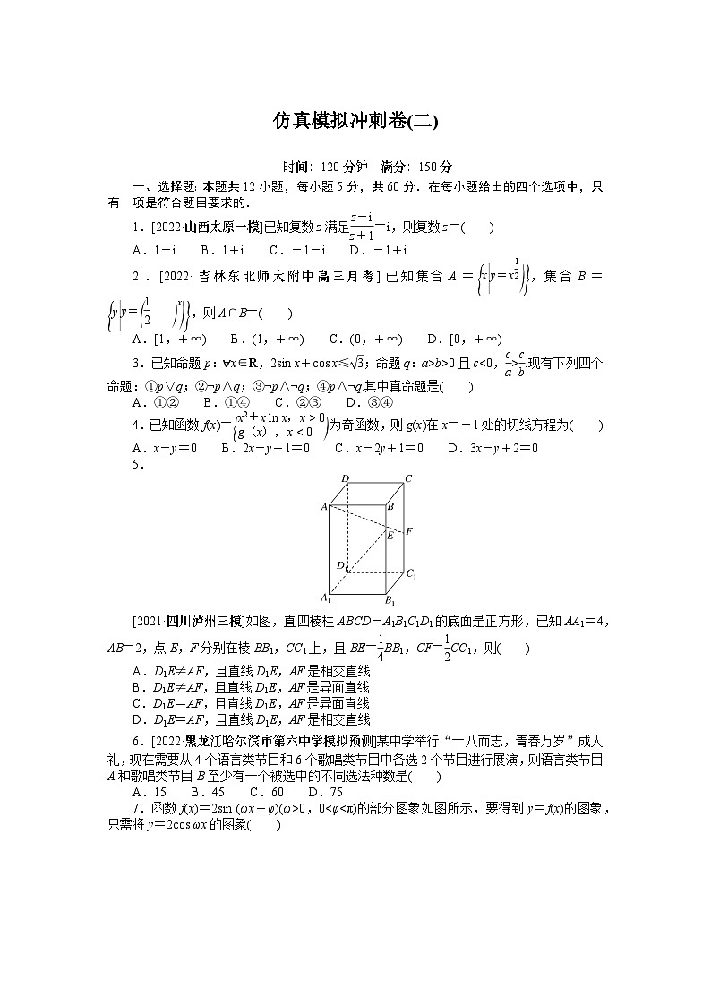 高三数学仿真模拟冲刺卷(二)第1页
