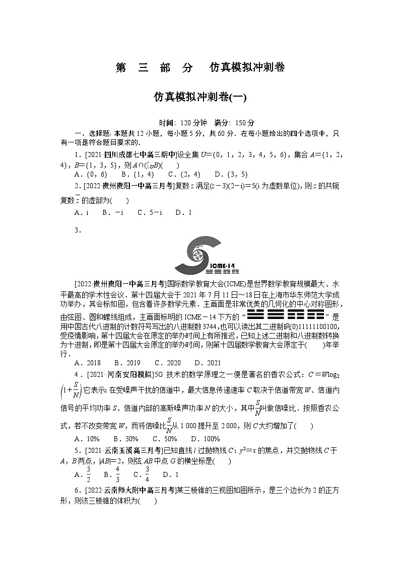 高三数学仿真模拟冲刺卷(一)第1页