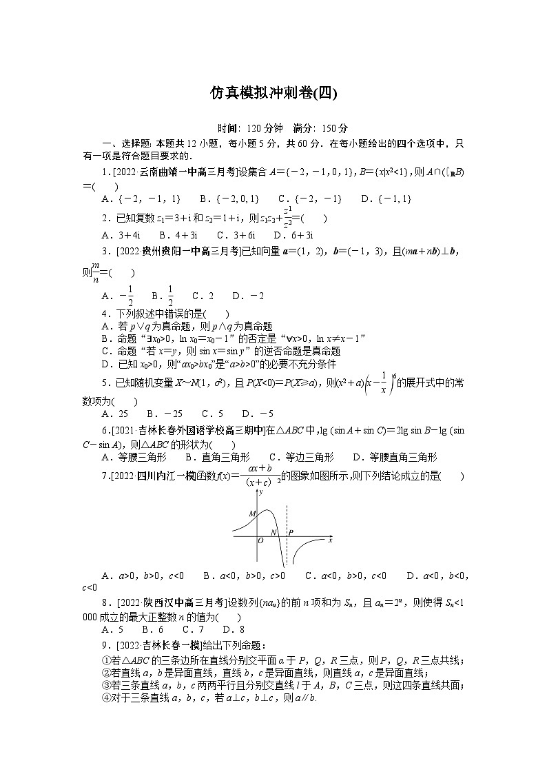 高三数学仿真模拟冲刺卷(四)第1页