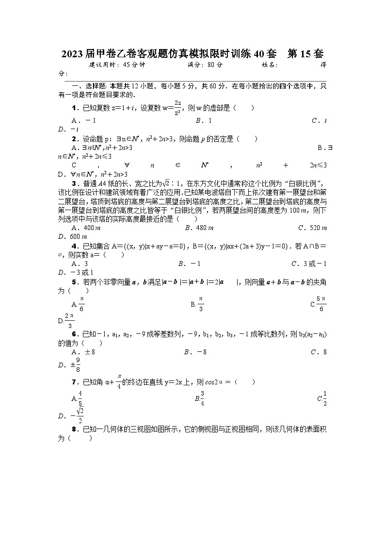 2023届甲卷乙卷客观题仿真模拟限时训练40套  第15套（原卷版） 第1页